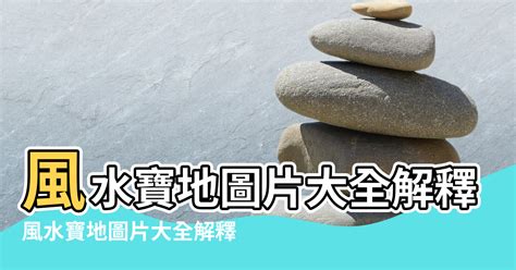 風水寶地的條件|風水寶地必須具備的條件有哪些